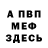 Меф мяу мяу @alinnic